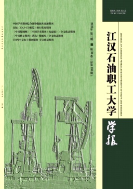 江汉石油职工大学学报杂志